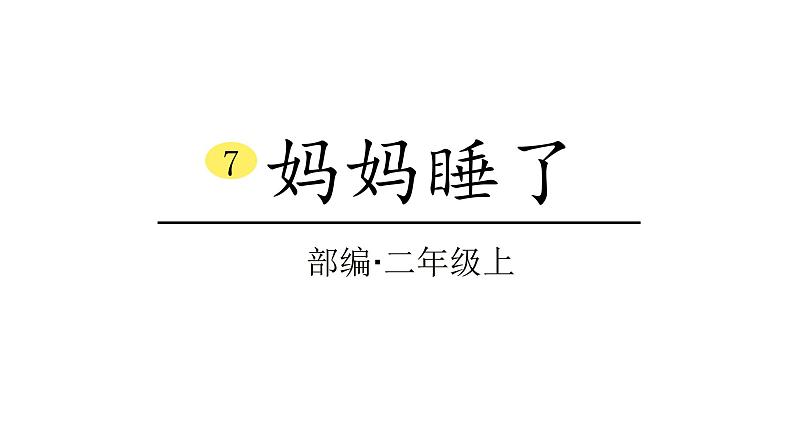 2022年部编语文二年级上册课件7妈妈睡了第1页