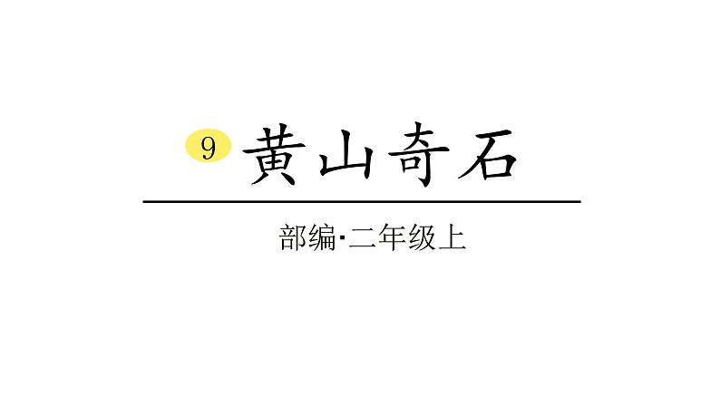 2022年部编语文二年级上册课件9黄山奇石第1页