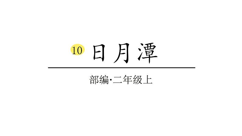 2022年部编语文二年级上册课件10日月潭第1页