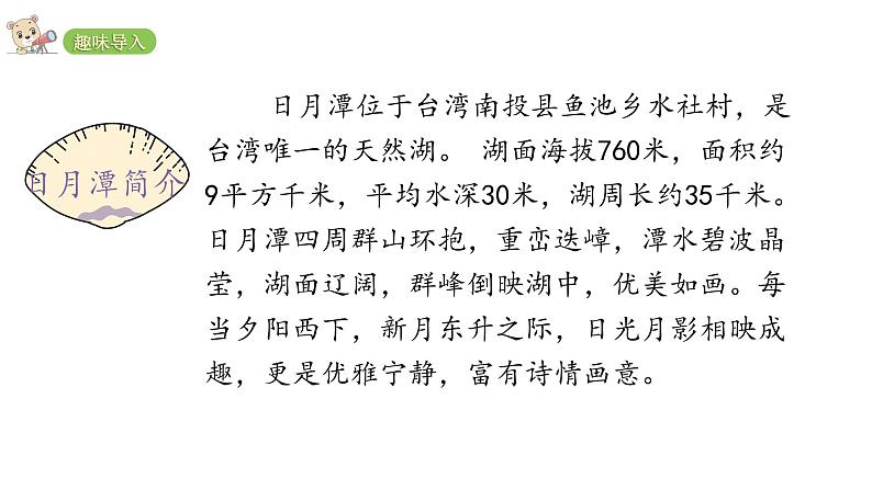 2022年部编语文二年级上册课件10日月潭第3页