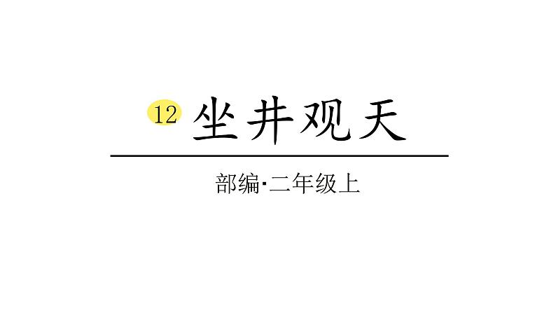 2022年部编语文二年级上册课件坐井观天第1页