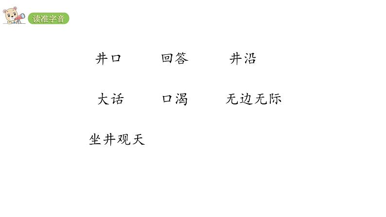 2022年部编语文二年级上册课件坐井观天第6页