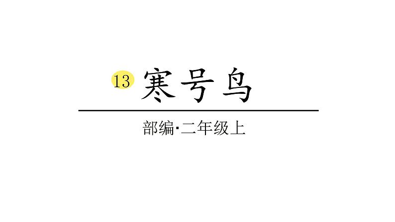 2022年部编语文二年级上册课件0寒号鸟第1页