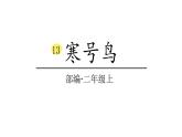 2022年部编语文二年级上册课件0寒号鸟