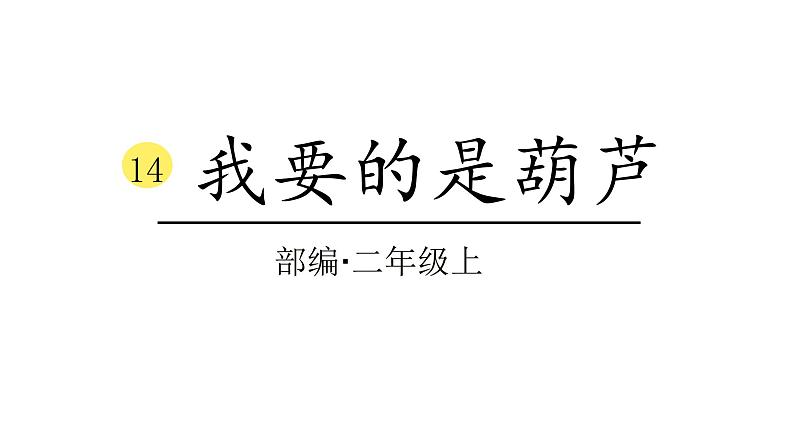 2022年部编语文二年级上册课件我要的是葫芦01