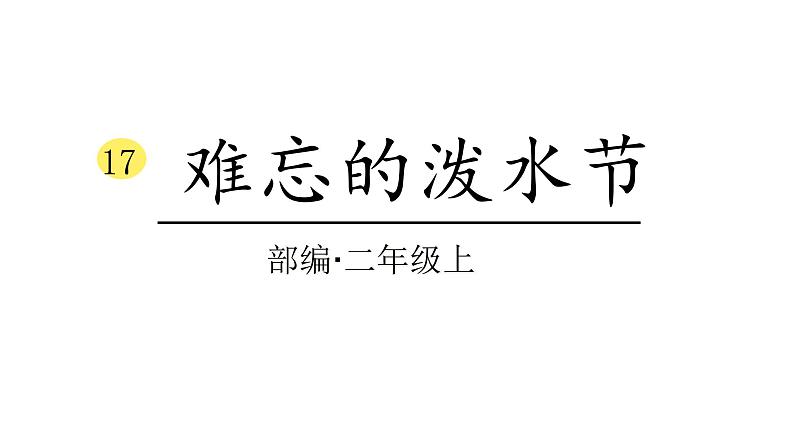 2022年部编语文二年级上册课件17难忘的泼水节第1页