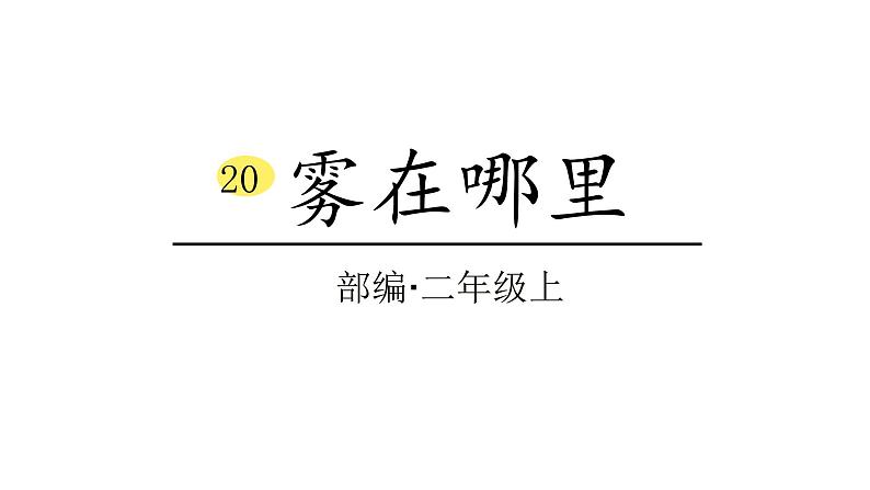 2022年部编语文二年级上册课件20雾在哪里第1页