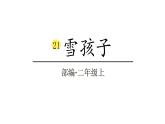 2022年部编语文二年级上册课件21雪孩子