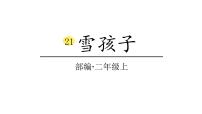 2021学年21 雪孩子备课课件ppt