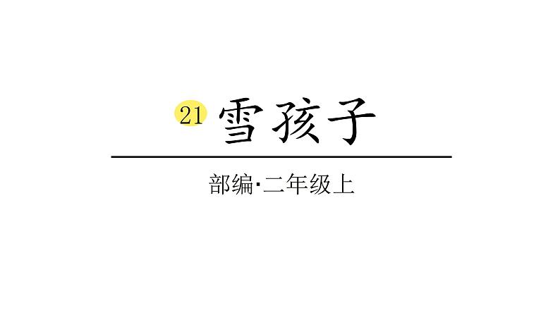 2022年部编语文二年级上册课件21雪孩子第1页