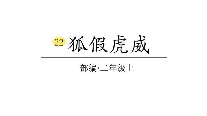 2022年部编语文二年级上册课件22狐假虎威01