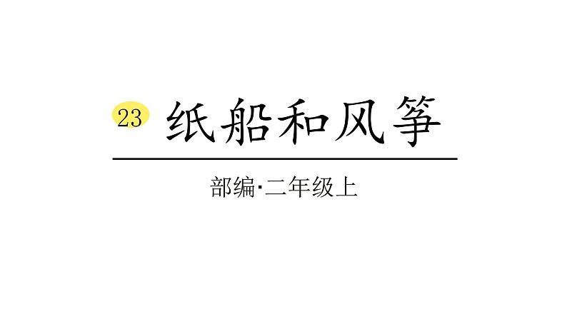 2022年部编语文二年级上册课件-纸船和风筝01