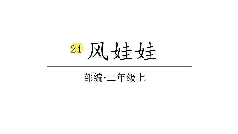 2022年部编语文二年级上册课件-风娃娃01