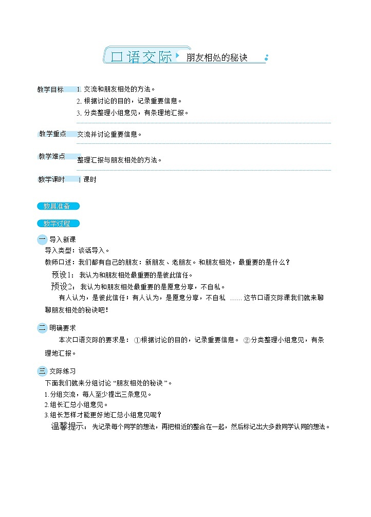 口语交际：朋友相处的秘诀（教案）01