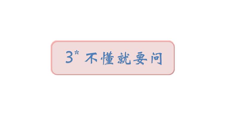 2022年部编语文三年级上册课件3＊《不懂就要问》课时课件01