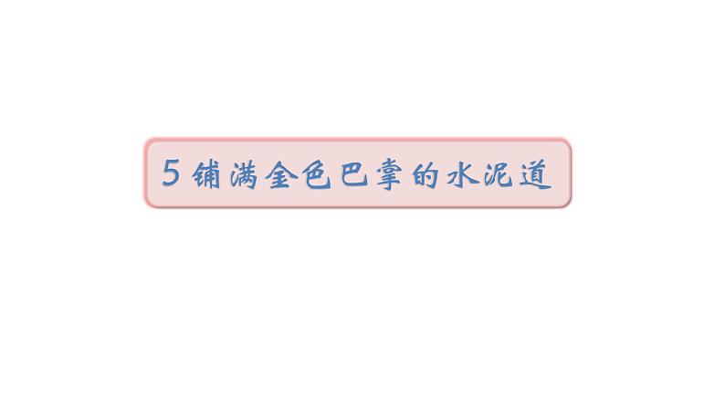 2022年部编语文三年级上册课件5《铺满金色巴掌的水泥道》课时课件第1页