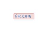 2022年部编语文三年级上册课件6《秋天的雨》课时课件