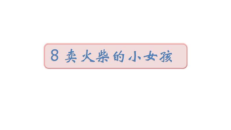 2022年部编语文三年级上册课件8《卖火柴的小女孩》课时课件第1页