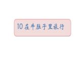 2022年部编语文三年级上册课件10《在牛肚子里旅行》课时课件
