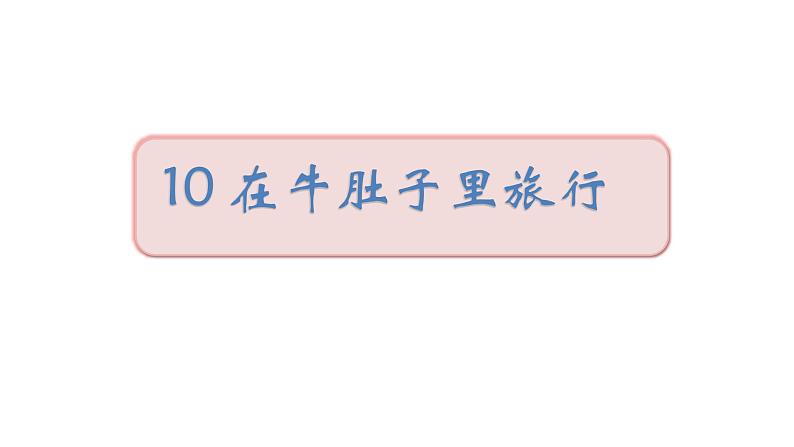 2022年部编语文三年级上册课件10《在牛肚子里旅行》课时课件01