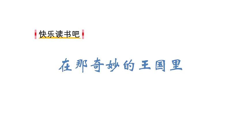 2022年部编语文三年级上册课件快乐读书吧第1页