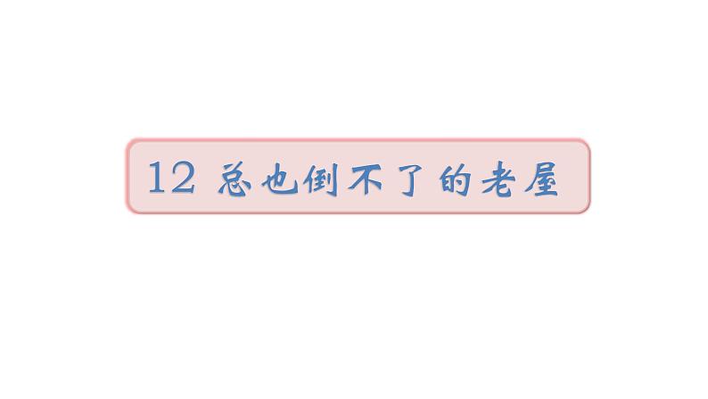 2022年部编语文三年级上册课件12《总也倒不了的老屋》课时课件01