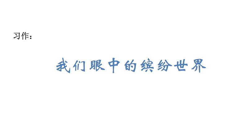 2022年部编语文三年级上册课件习作：我们眼中的缤纷世界第1页