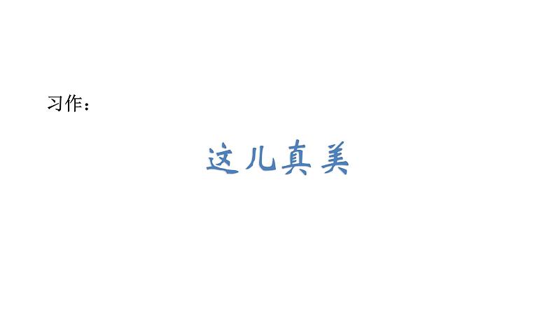 2022年部编语文三年级上册课件习作：这儿真美01