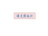 2022年部编语文三年级上册课件语文园地六