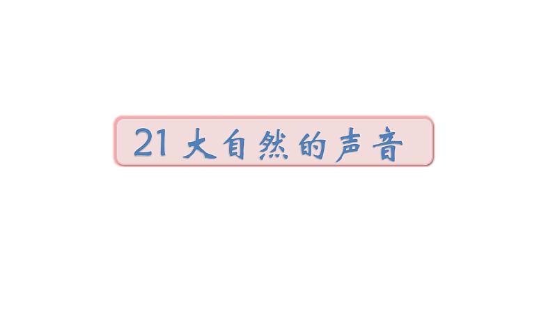 2022年部编语文三年级上册课件21 《大自然的声音》课时课件第1页