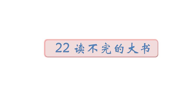 2022年部编语文三年级上册课件22 《读不完的大书》课时课件01