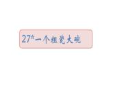 2022年部编语文三年级上册课件27＊《一个粗瓷大碗》课时课件