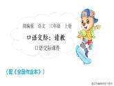 2022年部编语文三年级上册课件口语交际：请教