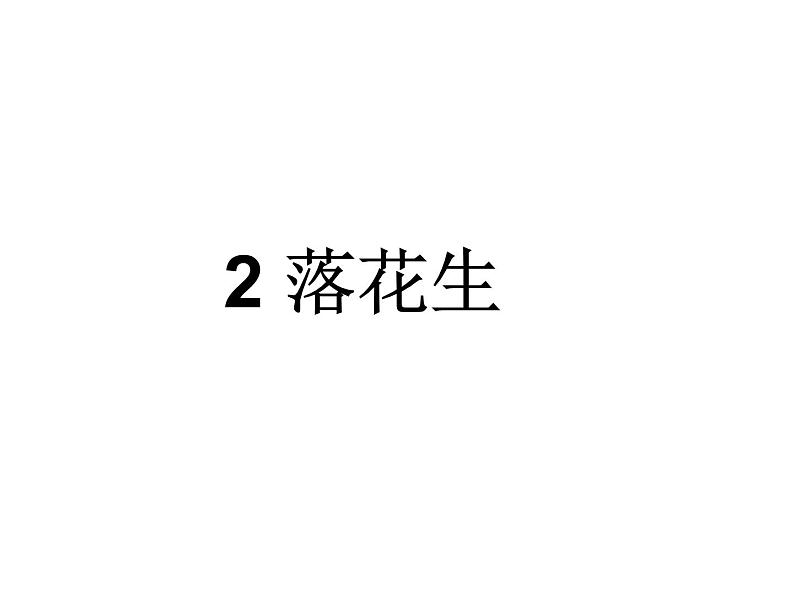 2022年部编语文五年级上册课件2 《落花生》课时课件01