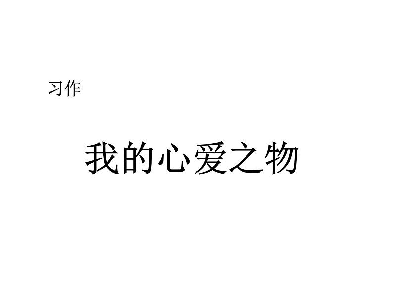 2022年部编语文五年级上册课件习作：我的心爱之物 （课时课件）第1页