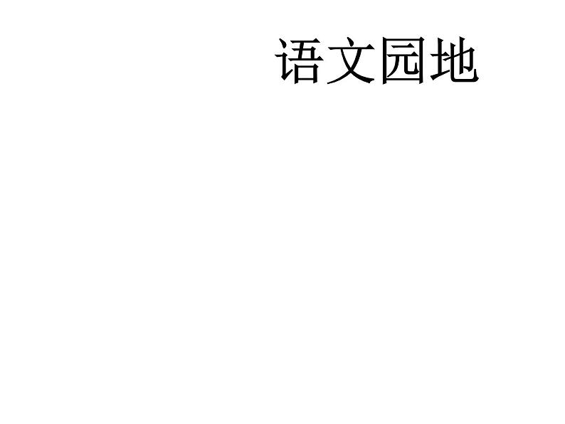 2022年部编语文五年级上册课件语文园地一 （课时课件）第1页