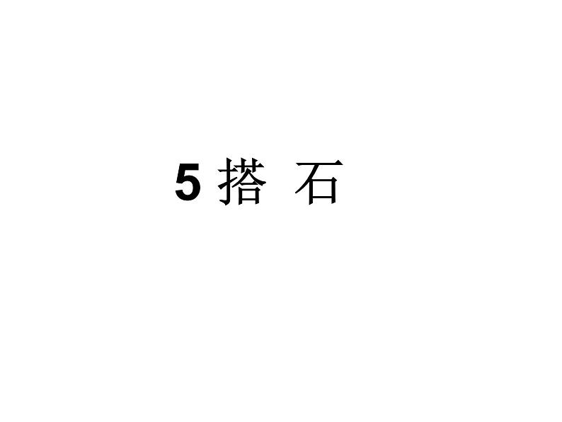 2022年部编语文五年级上册课件5  《搭石》课时课件01