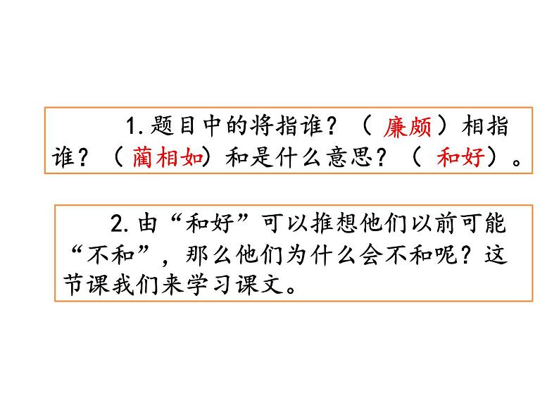 2022年部编语文五年级上册课件6  《将相和》课时课件第3页