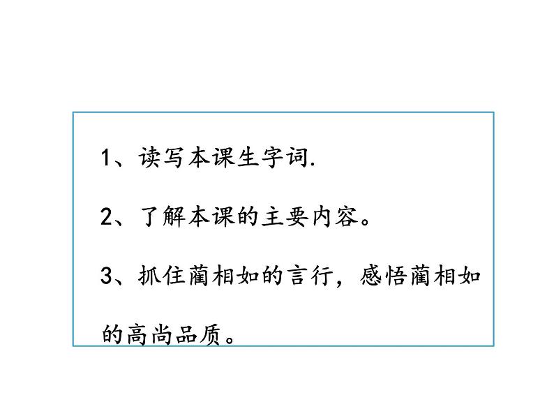 2022年部编语文五年级上册课件6  《将相和》课时课件第5页