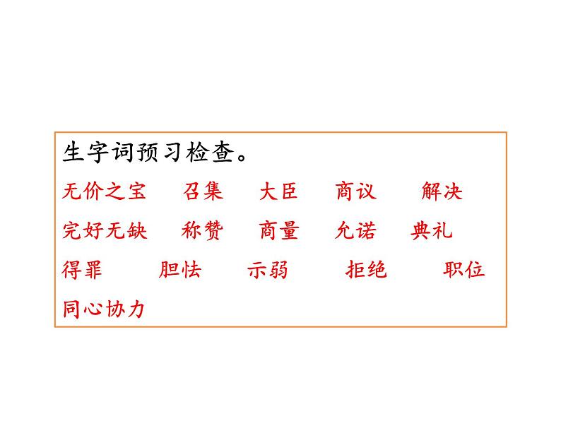 2022年部编语文五年级上册课件6  《将相和》课时课件第8页