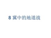 2022年部编语文五年级上册课件8  《冀中的地道战》课时课件