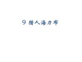 2022年部编语文五年级上册课件9  猎人海力布（课时课件）