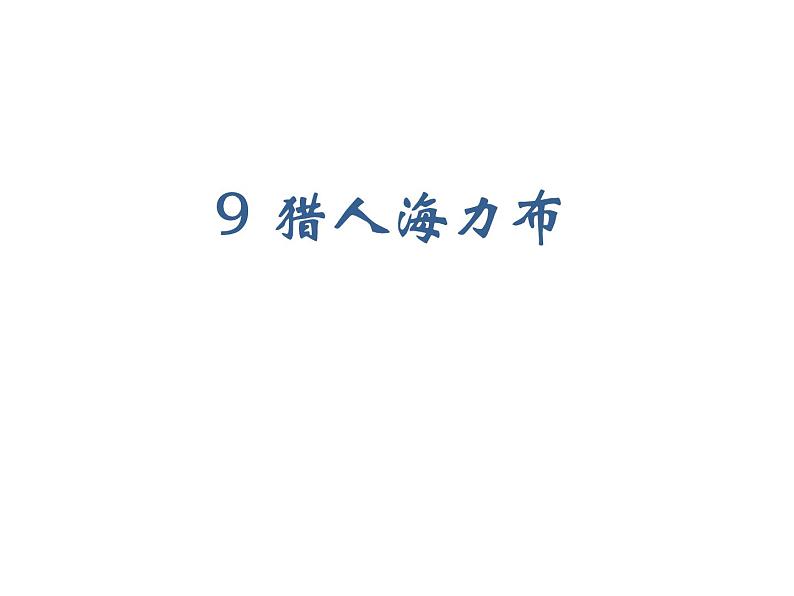 2022年部编语文五年级上册课件9  猎人海力布（课时课件）01