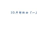 2022年部编语文五年级上册课件10 《牛郎织女（一）》课时课件