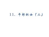 2022年部编语文五年级上册课件11 《牛郎织女（二）》课时课件