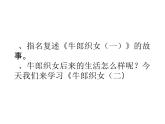 2022年部编语文五年级上册课件11 《牛郎织女（二）》课时课件