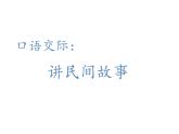 2022年部编语文五年级上册课件口语交际：讲民间故事（课时课件）