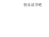 2022年部编语文五年级上册课件快乐读书吧（课时课件）