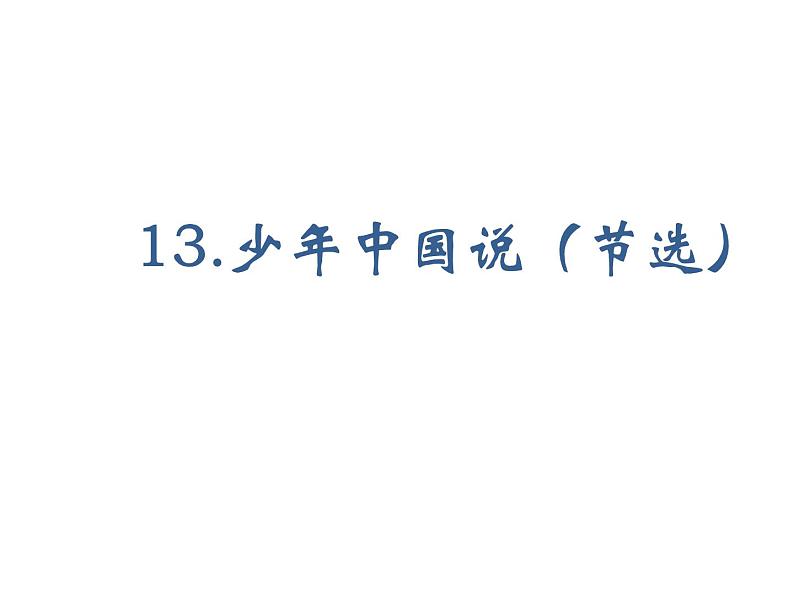 2022年部编语文五年级上册课件13少年中国说（节选）（课时课件）第1页