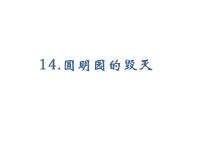 小学语文人教部编版五年级上册第四单元14 圆明园的毁灭教学演示ppt课件